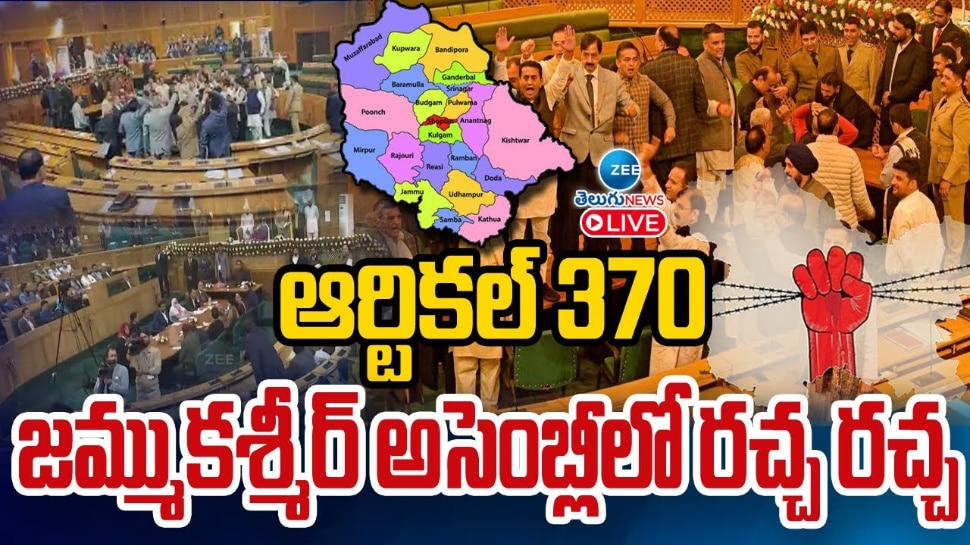 Article 370: జమ్మూ కశ్మీర్ అసెంబ్లీలో ఆర్టికల్ 370 రచ్చ రచ్చ.. బాహా బాహీకీ దిగిన ఎమ్మెల్యేలు.. 