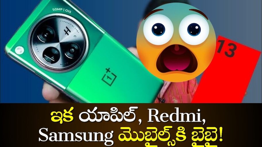 Oneplus 13 5G Price: వన్‌ప్లస్‌ నుంచి దిమ్మతిరిగే మొబైల్‌.. ఇక యాపిల్‌, Redmi, Samsung మొబైల్స్‌కి బైబై!