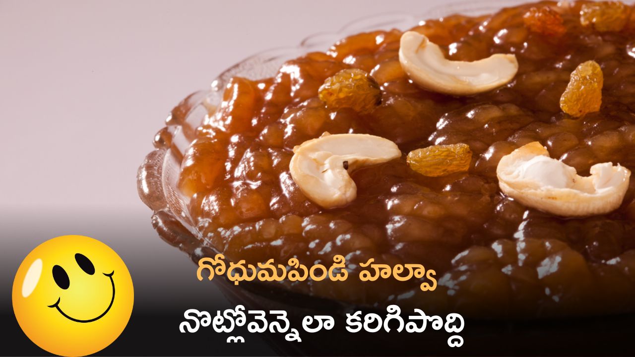 Wheat Halwa: గోధుమపిండి హల్వా ఇలాచేస్తే సాఫ్ట్ గా ఎంతో రుచిగా నొట్లోవెన్నెలా కరిగిపొద్ది