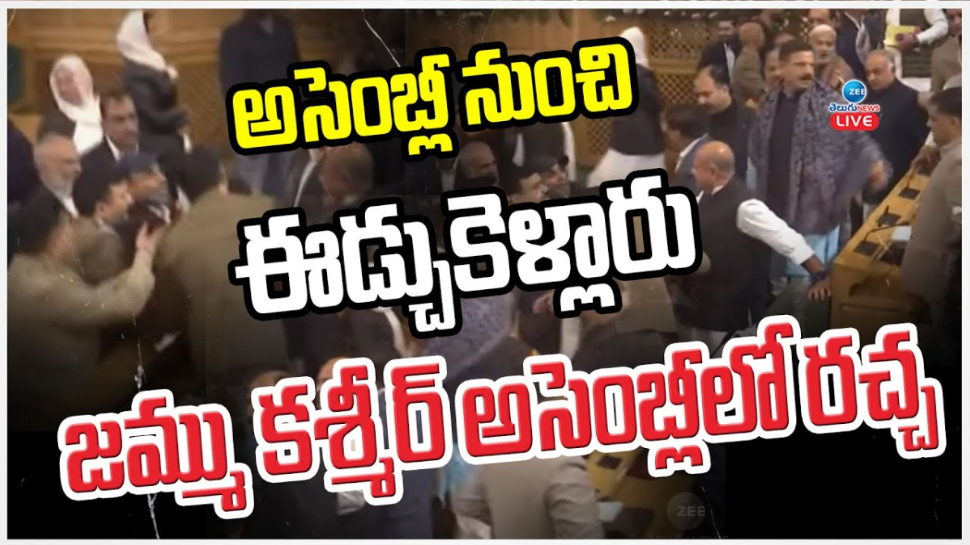 Jammu and Kashmir: మళ్లీ రణరంగంగా మారిన జమ్ము కశ్మీర్.. గల్లాలు పట్టుకుని కొట్టుకున్న నేతలు.. వీడియో వైరల్.. Jammu and Kashmir: మళ్లీ రణరంగంగా మారిన జమ్ము కశ్మీర్.. గల్లాలు పట్టుకుని కొట్టుకున్న నేతలు.. వీడియో వైరల్..