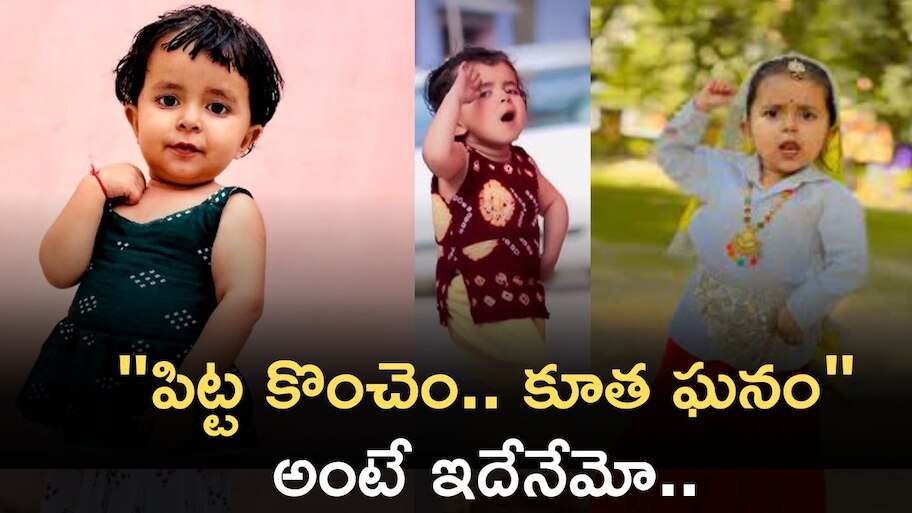 4 Year Old Girl Trending Reel: "పిట్ట కొంచెం.. కూత ఘనం" అంటే ఇదేనేమో.. రీల్‌ చూసి సూపర్‌ అనాలిందే!!