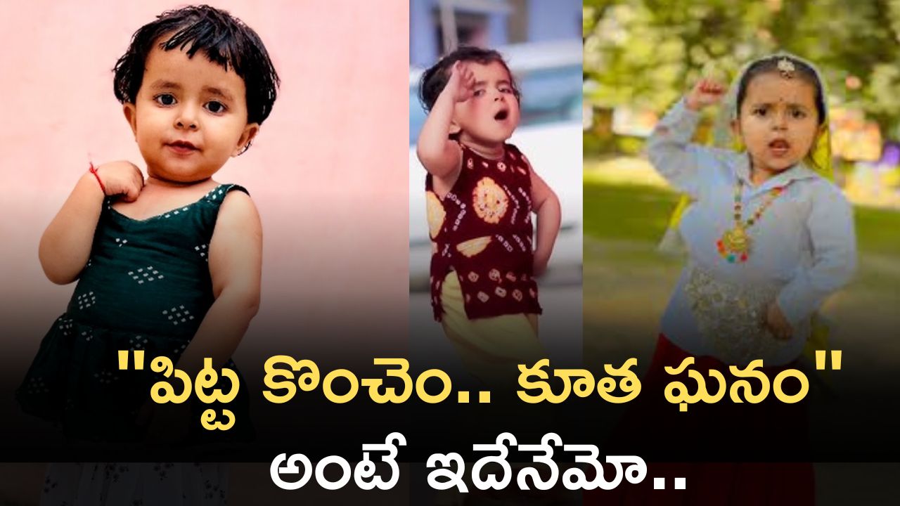 4 Year Old Girl Trending Reel: "పిట్ట కొంచెం.. కూత ఘనం" అంటే ఇదేనేమో.. రీల్ చూసి సూపర్ అనాలిందే!! 4 Year Old Girl Trending Reel: "పిట్ట కొంచెం.. కూత ఘనం" అంటే ఇదేనేమో.. రీల్ చూసి సూపర్ అనాలిందే!!