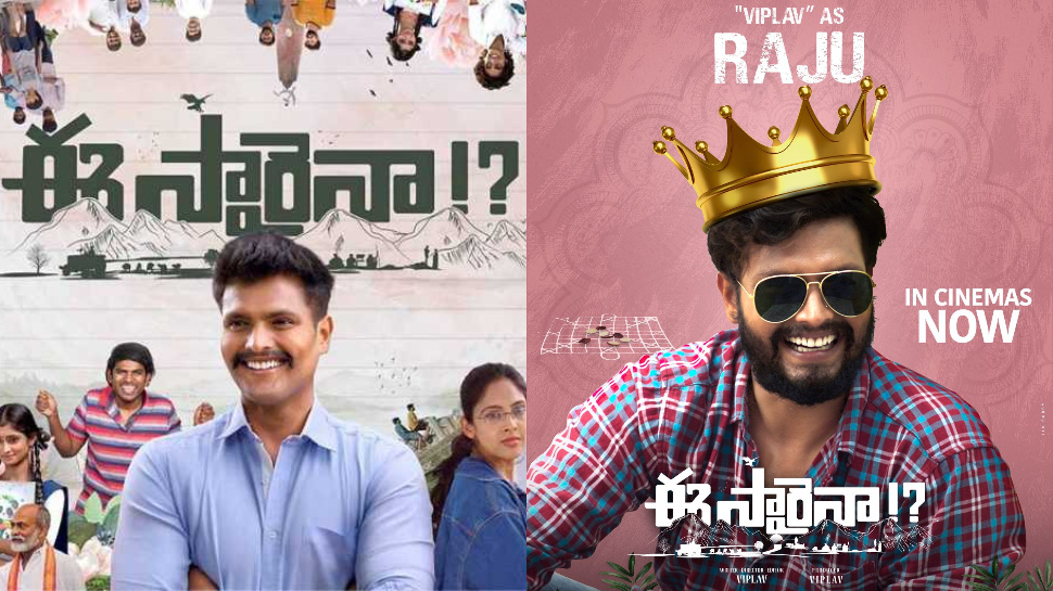 Eesaraina movie: ‘ఈ సారైనా’ మూవీ రివ్యూ.. ఎలా ఉందంటే.. Eesaraina movie: ‘ఈ సారైనా’ మూవీ రివ్యూ.. ఎలా ఉందంటే..