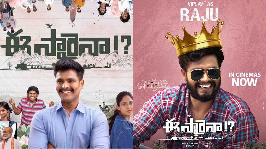 Eesaraina movie: ‘ఈ సారైనా’ మూవీ రివ్యూ.. ఎలా ఉందంటే..