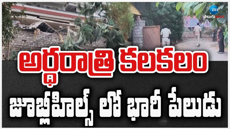 Massive Explosion: అర్ధరాత్రి కలకలం.. జూబ్లీహిల్స్ లో భారీ పేలుడు.. 
