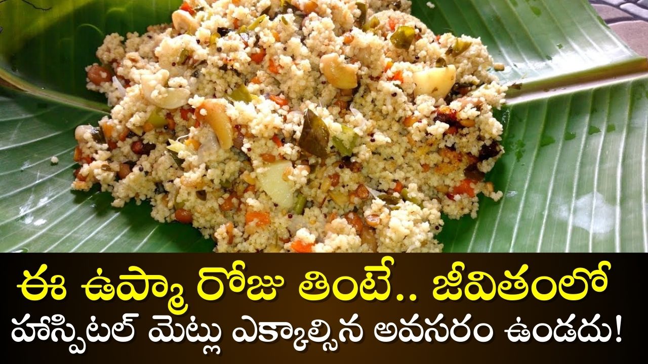 Healthy Best Upma Recipe: ఈ ఉప్మా రోజు తింటే.. జీవితంలో హాస్పిటల్ మెట్లు ఎక్కాల్సిన అవసరం ఉండదు!