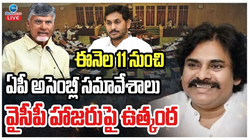 AP Assembly Session: ఏపీ బడ్జెట్‌ అసెంబ్లీ సమావేశాలకు వేళాయే.. వైఎస్‌ జగన్‌ డుమ్మా