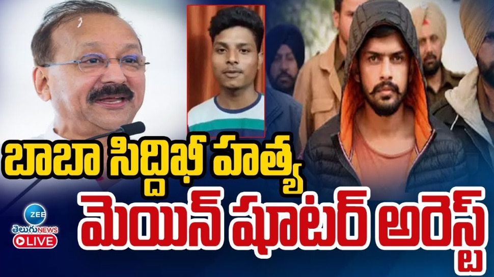 Baba Siddique Arrest: బాబా సిద్దిఖీ హత్య.. మెయిన్ షూటర్ అరెస్ట్.. 