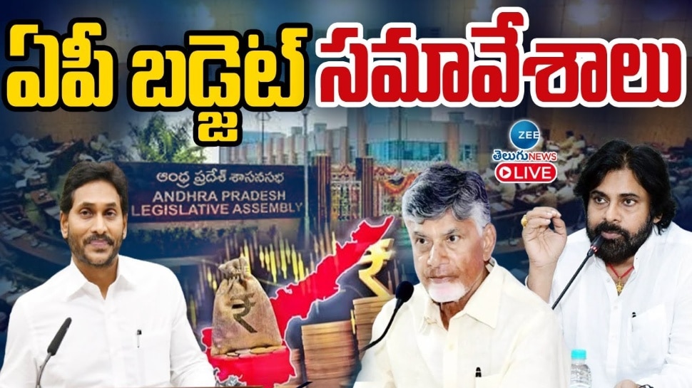 AP Assembly Budget Session 2024 Live: రూ.2.90 లక్షల కోట్లతో బడ్జెట్.. హైలెట్స్ ఇవే..!
