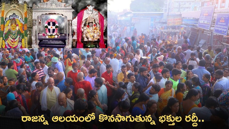  Rajanna Temple: రాజన్న ఆలయంలో కార్తీక శోభ.. కొనసాగుతున్న భక్తుల రద్దీ