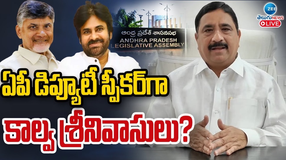 AP Deputy Speaker: కూటమి ప్రభుత్వంలో అత్యంత  కీలకమైన  పదవి ఎవరికీ దక్కబోతుంది.. 