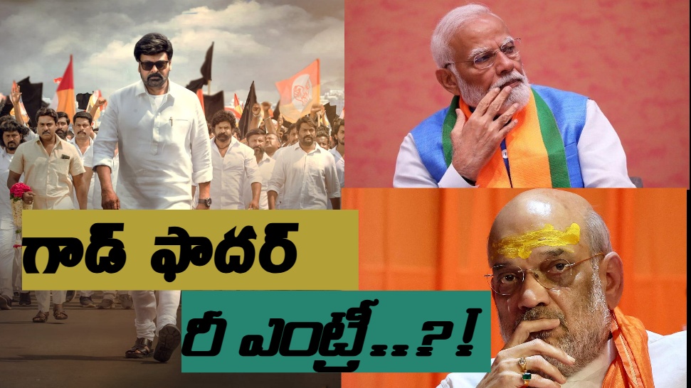 Mega Star Chiranjeevi: త్వరలో మెగా స్టార్ చిరంజీవికి కీలక పదవి, పవన్ తో అమిత్ షా చెప్పింది ఇదేనా..? Mega Star Chiranjeevi: త్వరలో మెగా స్టార్ చిరంజీవికి కీలక పదవి, పవన్ తో అమిత్ షా చెప్పింది ఇదేనా..?