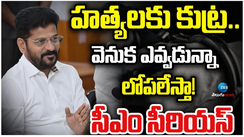 Collector Attack: లగచర్లలో కలెక్టర్పై రైతుల దాడిపై రేవంత్ రెడ్డి తొలి స్పందన ఇదే! Collector Attack: లగచర్లలో కలెక్టర్పై రైతుల దాడిపై రేవంత్ రెడ్డి తొలి స్పందన ఇదే!