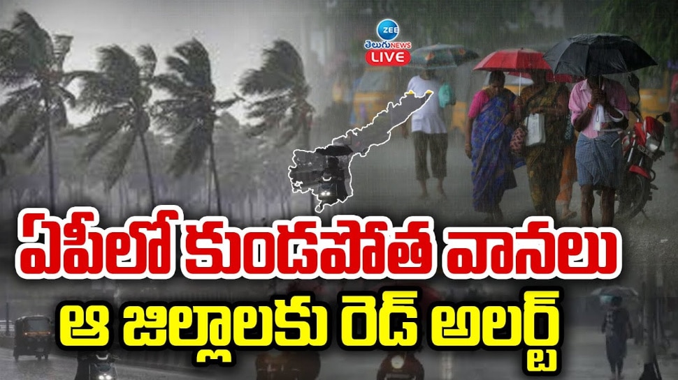 AP Rains: ఏపీలో కుండపోత వానలు.. ఆ జిల్లాలకు రెడ్ అలర్ట్.. 