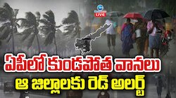 AP Rains: ఏపీలో కుండపోత వానలు.. ఆ జిల్లాలకు రెడ్ అలర్ట్..