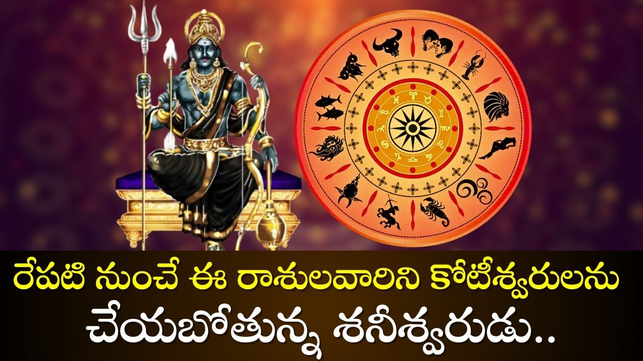 Shani Dev: రేపటి నుంచే ఈ రాశులవారిని కోటీశ్వరులను చేయబోతున్న శనీశ్వరుడు.. ఇక తిరుగులేదు!