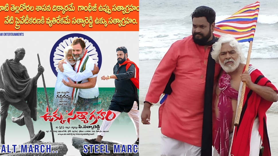 Gaddar: విప్లవ కవి గద్దర్ నటించిన చివరి చిత్రం ‘ఉక్కు సత్యాగ్రహం’..  ఈ నెల 29న విడుదల.. 