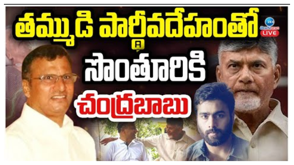 Ram Murthy Naidu: తమ్ముడి పార్థీవ దేహంతో సొంతూరికి ఏపీ సీఎం చంద్రబాబు.. నేడు అంత్యక్రియలు.. Ram Murthy Naidu: తమ్ముడి పార్థీవ దేహంతో సొంతూరికి ఏపీ సీఎం చంద్రబాబు.. నేడు అంత్యక్రియలు..