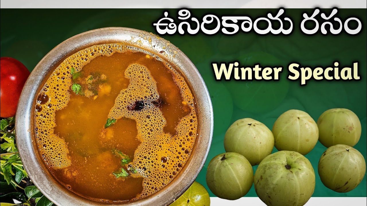 Amla Rasam Recipe: చలికాలంలో వచ్చే రోగాలన్నింటిని పోగెట్టే ఉసిరికాయ రసం