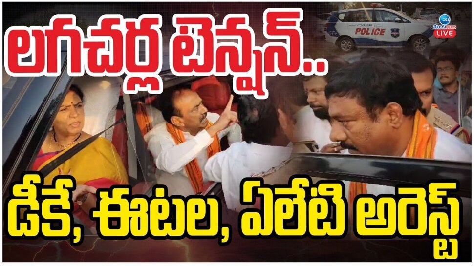 DK Aruna: 'లగచర్ల లడాయి' తీవ్ర రూపం.. డీకే అరుణ అరెస్ట్‌తో తీవ్ర ఉద్రిక్తత