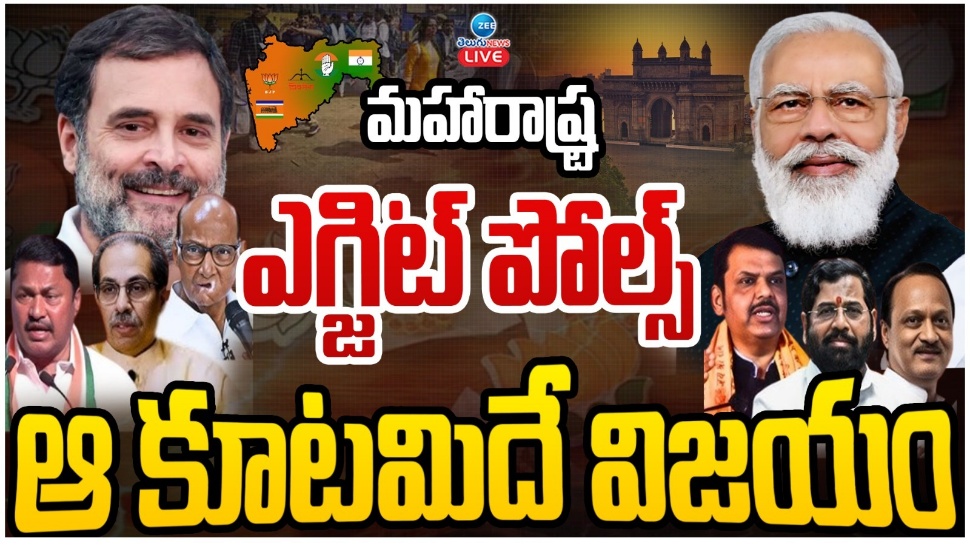 Maharashtra Exit Poll: మరాఠా గడ్డపై మళ్లీ ఆ కూటమిదే అధికారం? ఎగ్జిట్ పోల్స్ ఫలితాలు ఇవే! Maharashtra Exit Poll: మరాఠా గడ్డపై మళ్లీ ఆ కూటమిదే అధికారం? ఎగ్జిట్ పోల్స్ ఫలితాలు ఇవే!