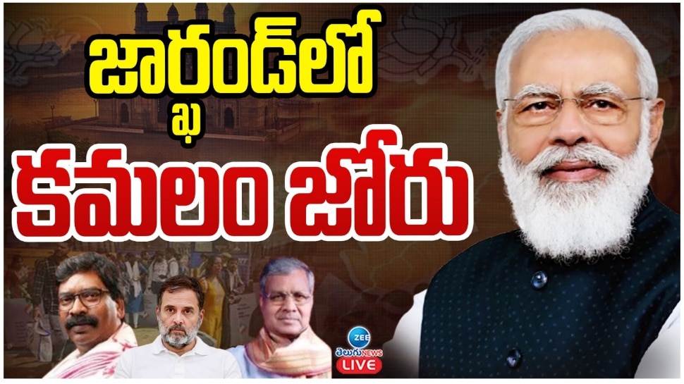 Jharkhand Exit Poll: జార్ఖండ్‌లో అధికార కూటమికి షాక్‌.. కమలం పార్టీ జోరు