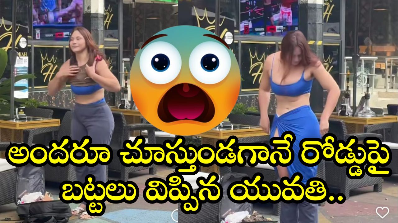Women Without Clothes: అందరూ చూస్తుండగానే రోడ్డుపై బట్టలు విప్పిన యువతి.. వీడియో చూస్తే షాక్‌ అవ్వాల్సిందే!