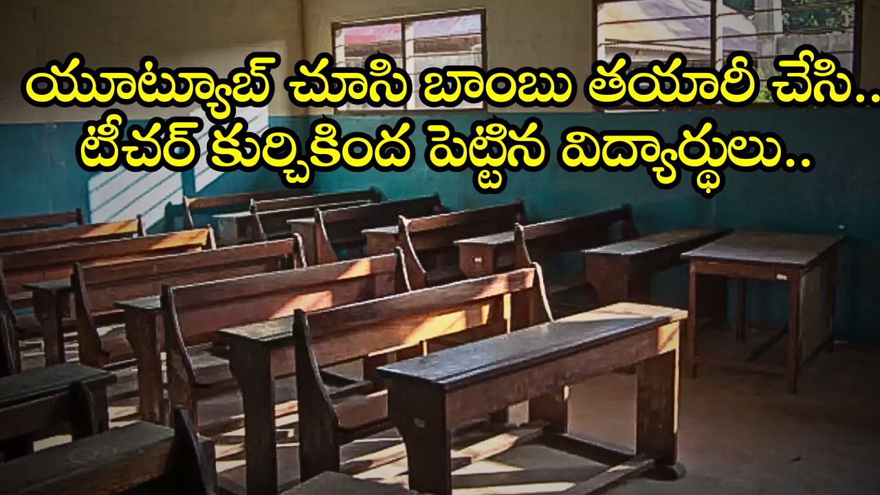 Bomb Under Teachers Chair: యూట్యూబ్ చూసి బాంబు తయారీ చేసి.. టీచర్ కుర్చికింద పెట్టిన విద్యార్థులు.. చివరికి ఏం జరిగిందంటే.. Bomb Under Teachers Chair: యూట్యూబ్ చూసి బాంబు తయారీ చేసి.. టీచర్ కుర్చికింద పెట్టిన విద్యార్థులు.. చివరికి ఏం జరిగిందంటే..