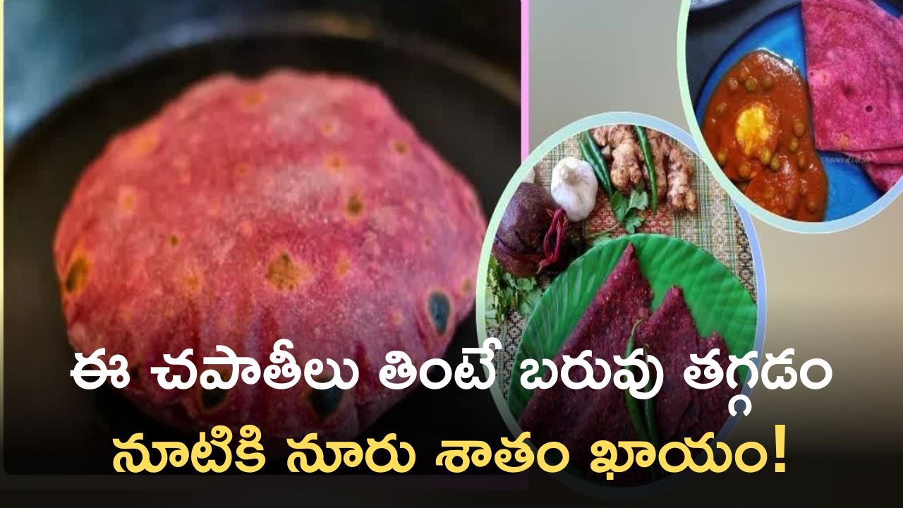 Healthy Chapati Recipe: ప్రతిరోజు ఈ చపాతీలు తింటే బరువు తగ్గడం నూటికి నూరు శాతం ఖాయం..!