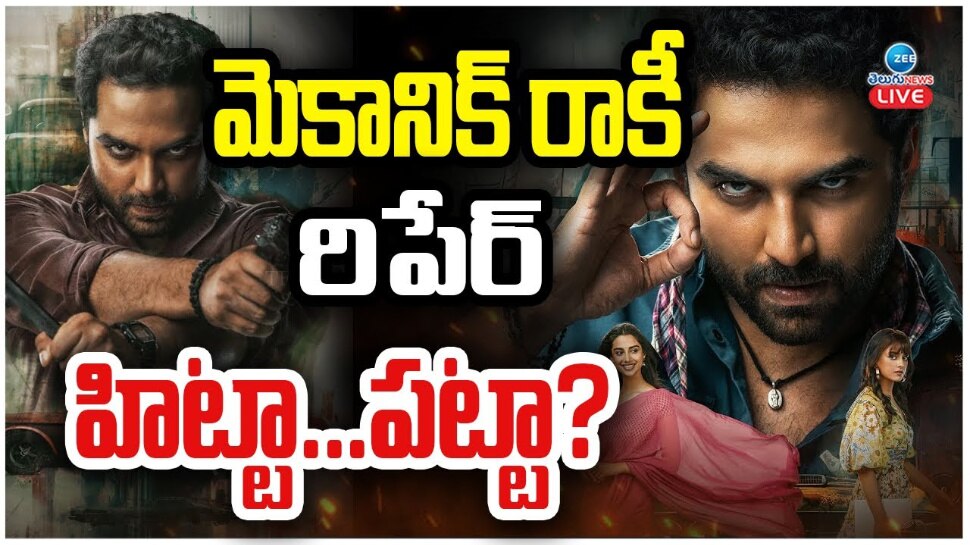 Mechanic Rocky Movie Review: మెకానిక్ రాకీ మూవీ రివ్యూ.. హిట్టా..ఫట్టా.. ? 