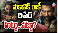 Mechanic Rocky Movie Review: మెకానిక్ రాకీ మూవీ రివ్యూ.. హిట్టా..ఫట్టా.. ?