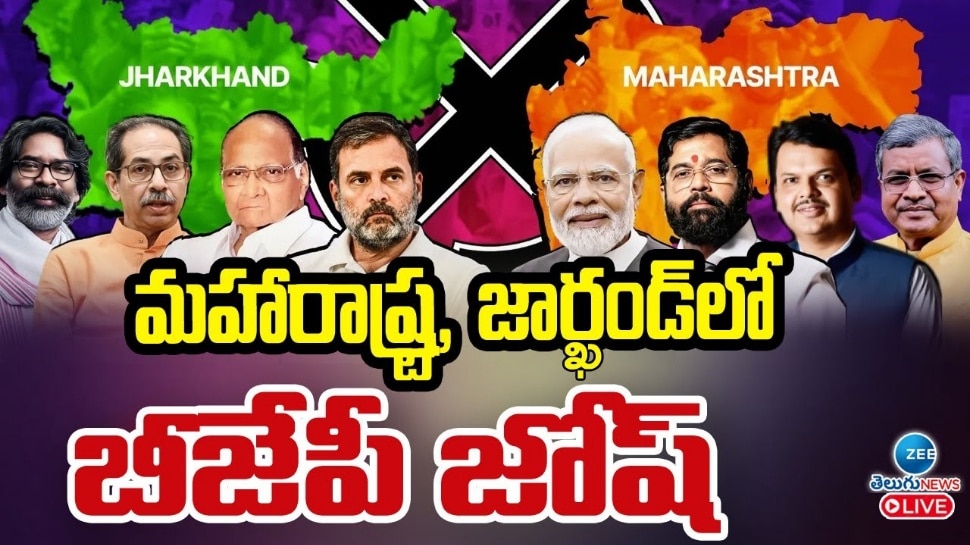 Election Results Live: మహారాష్ట్ర, జార్ఖండ్‌ ఫలితాలు.. మరాఠ గడ్డపై బీజేపీ బోణీ