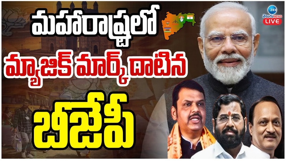 Maharashtra Election Result 2024:మహారాష్ట్రలో మ్యాజిక్ మార్క్ దాటిన బీజేపీ..
