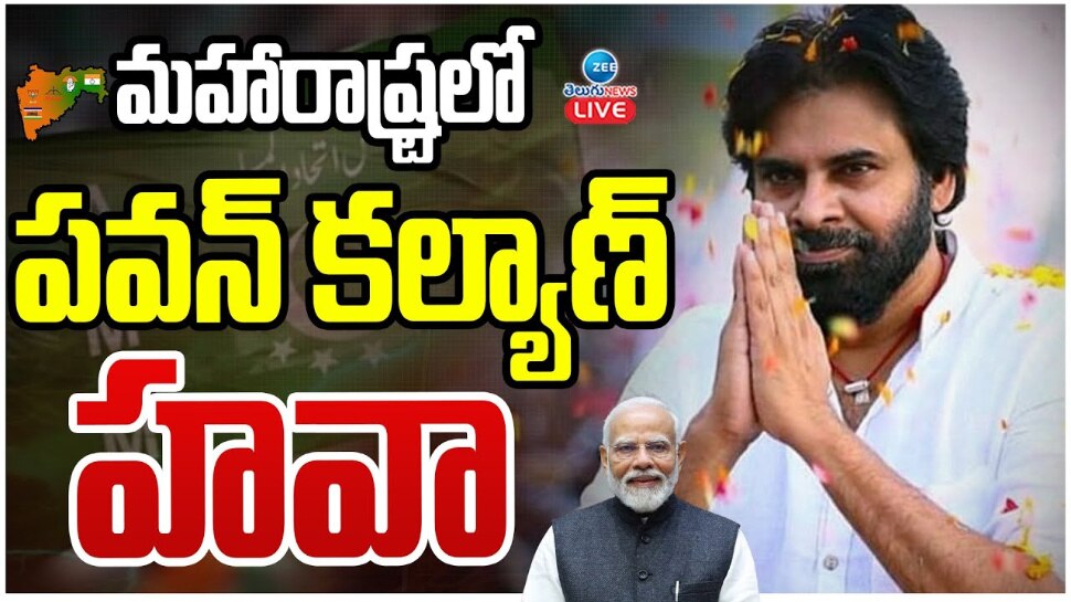 Pawan Kalyan Maharastra:మహారాష్ట్రలో  పవన్ కళ్యాణ్ హవా.. 