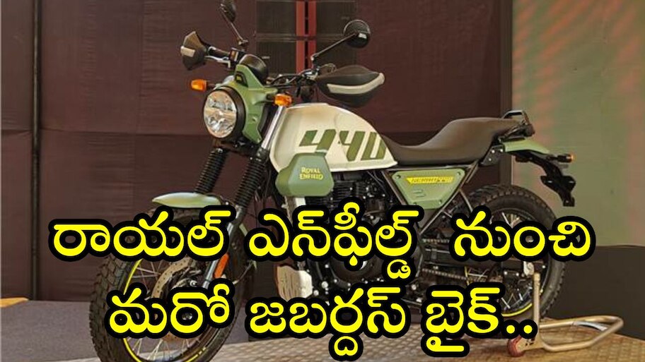Royal Enfield Scram 440: రాయల్ ఎన్‌ఫీల్డ్  నుంచి మరో జబర్దస్‌ బైక్.. డిజైన్‌ చూడడానికి రెండు కళ్లు చాలవు!