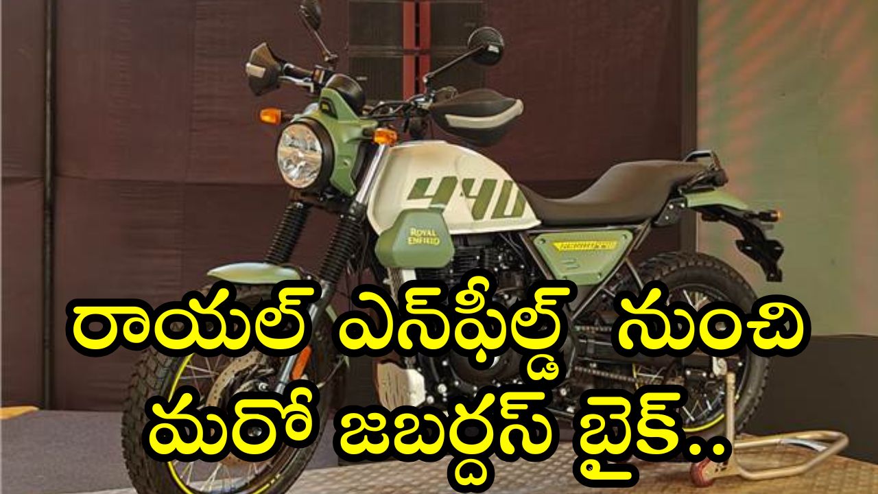 Royal Enfield Scram 440: రాయల్ ఎన్ఫీల్డ్ నుంచి మరో జబర్దస్ బైక్.. డిజైన్ చూడడానికి రెండు కళ్లు చాలవు! Royal Enfield Scram 440: రాయల్ ఎన్ఫీల్డ్ నుంచి మరో జబర్దస్ బైక్.. డిజైన్ చూడడానికి రెండు కళ్లు చాలవు!
