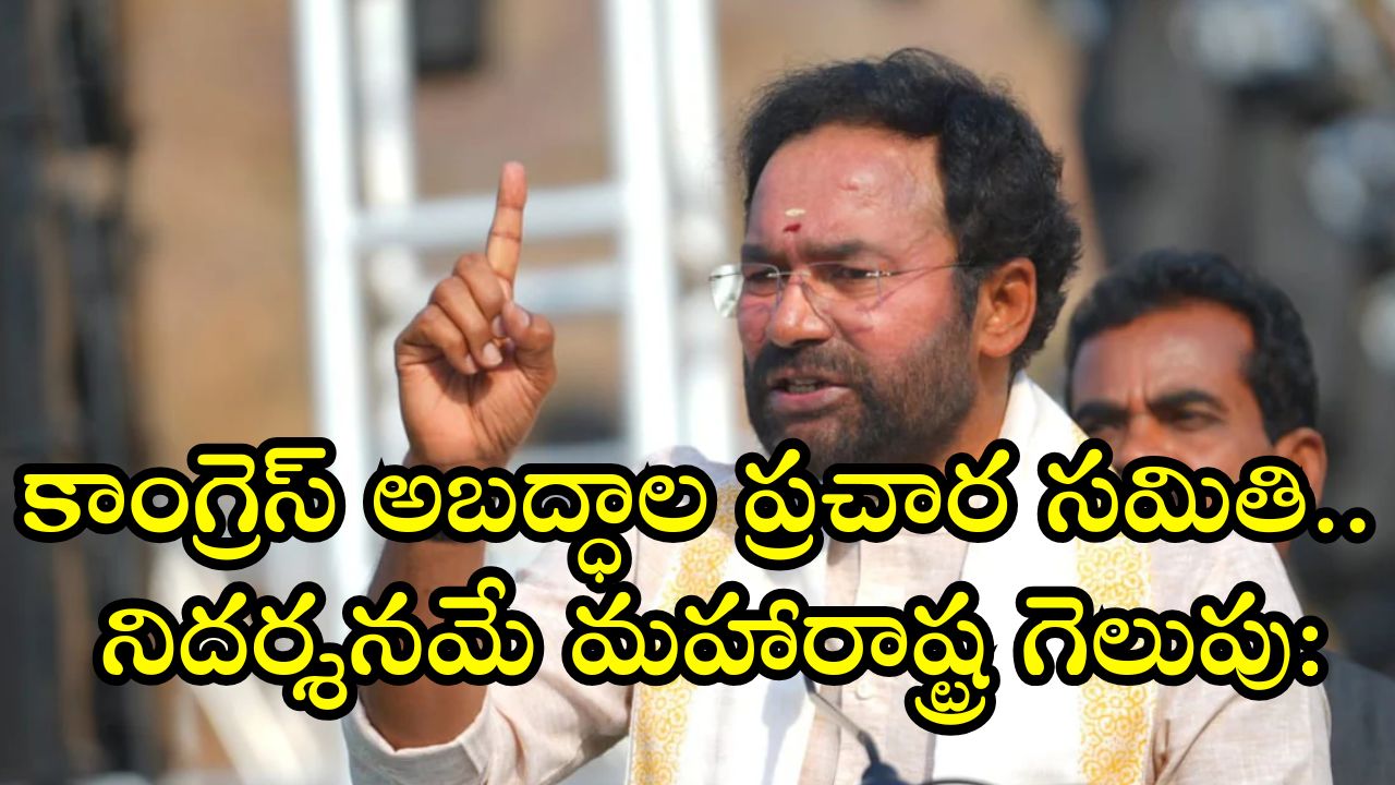 Maharashtra Election Result: కాంగ్రెస్ అబద్ధాల ప్రచార సమితి.. నిదర్శనమే మహారాష్ట్ర గెలుపు: కేంద్ర మంత్రి 