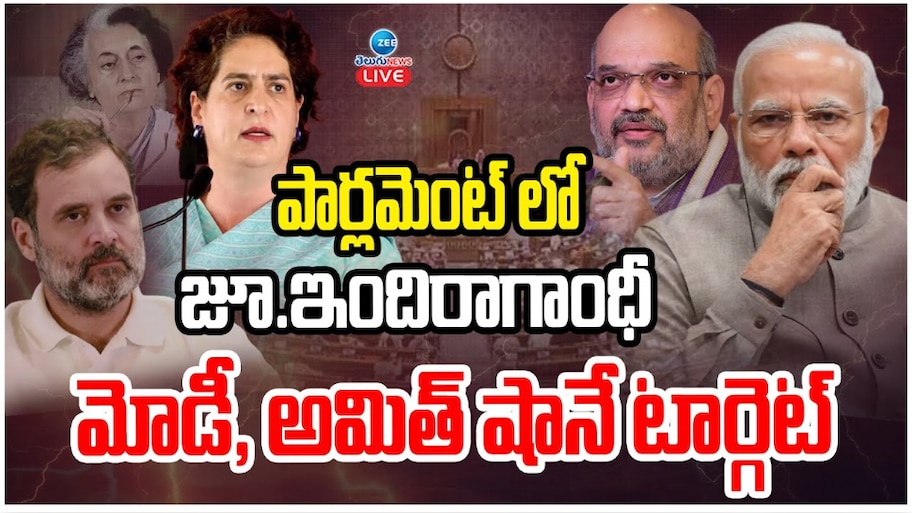 Priyanka Vadra Gandhi: పార్లమెంట్ లో జూ.ఇందిరా గాంధీ.. మోడీ, అమిత్ షానే టార్గెట్.. 