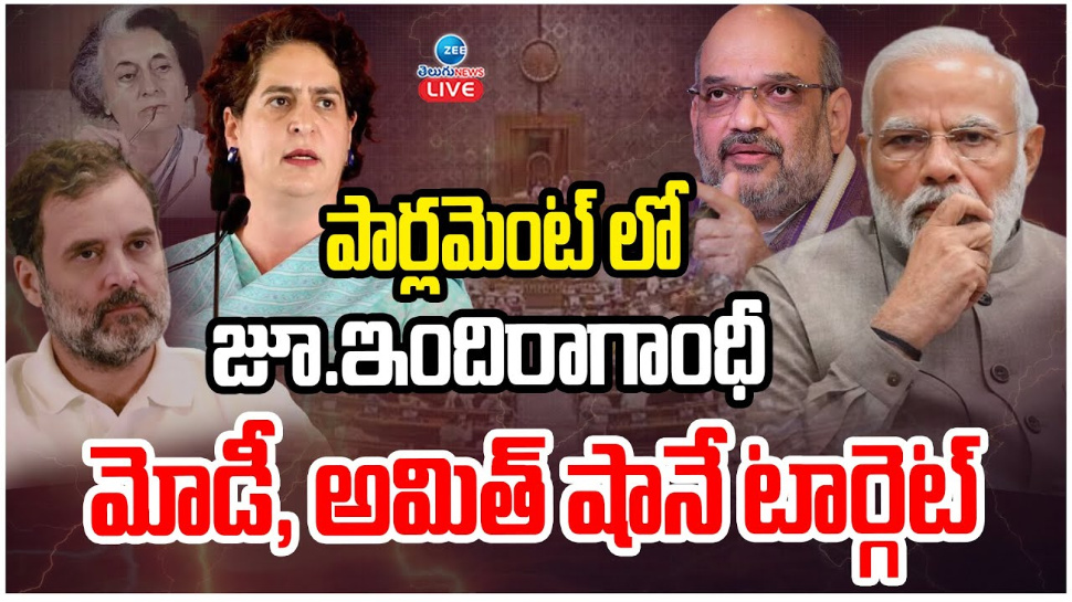 Priyanka Vadra Gandhi: పార్లమెంట్ లో జూ.ఇందిరా గాంధీ.. మోడీ, అమిత్ షానే టార్గెట్.. Priyanka Vadra Gandhi: పార్లమెంట్ లో జూ.ఇందిరా గాంధీ.. మోడీ, అమిత్ షానే టార్గెట్..