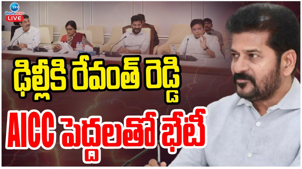 Revanth Reddy: ఢిల్లీకి రేవంత్ రెడ్డి.. AICC పెద్దలతో భేటీ.. Revanth Reddy: ఢిల్లీకి రేవంత్ రెడ్డి.. AICC పెద్దలతో భేటీ..