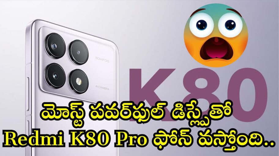 Redmi K80 Pro Launch: మోస్ట్ పవర్‌ఫుల్‌ డిస్ల్పేతో Redmi K80 Pro ఫోన్‌ వస్తోంది.. ఇక మొబైల్‌ మార్కెట్‌ షేక్‌ అవ్వాల్సిందే!