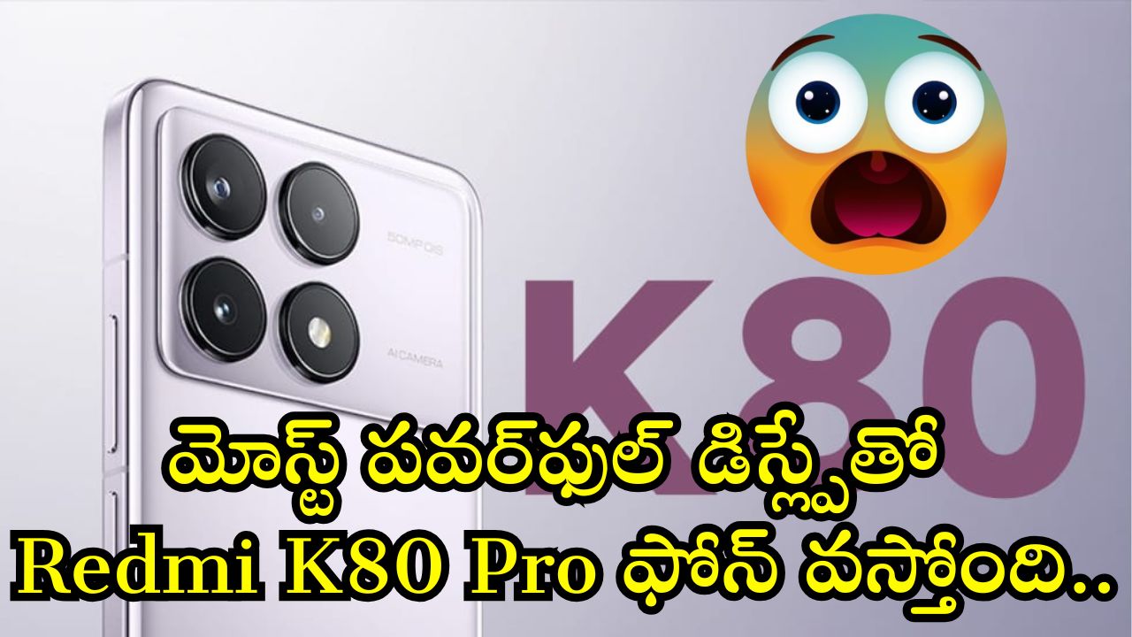 Redmi K80 Pro Launch: మోస్ట్ పవర్ఫుల్ డిస్ల్పేతో Redmi K80 Pro ఫోన్ వస్తోంది.. ఇక మొబైల్ మార్కెట్ షేక్ అవ్వాల్సిందే! Redmi K80 Pro Launch: మోస్ట్ పవర్ఫుల్ డిస్ల్పేతో Redmi K80 Pro ఫోన్ వస్తోంది.. ఇక మొబైల్ మార్కెట్ షేక్ అవ్వాల్సిందే!