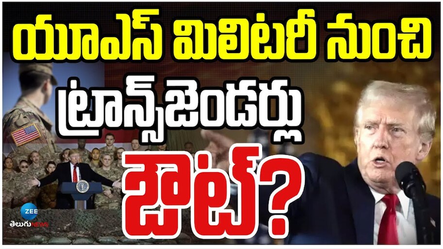 US Transgenders: అధ్యక్ష పీఠం ఎక్కక ముందే ట్రంప్ మరో సంచలన నిర్ణయం.. యూస్ మిలటరీ నుంచి వాళ్లు ఔట్.. 