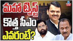 Maharashtra CM: మహా ట్విస్ట్.. కొత్త సీఎం ఎవరంటే..? 