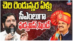 Maharashtra Chief Minister: మహారాష్ట్రలో ఫిఫ్టీ.. ఫిఫ్టీ ఫార్ముల.. చెరి రెండున్నర ఏళ్లు  సీఎంలుగా ఫడణవీస్, షిండే..