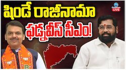 Eknath Shinde: మహారాష్ట్ర ముఖ్యమంత్రి పదవికి ఏక్ నాథ్ షిండే రాజీనామా.. ఫడ్నవీస్ సీఎం..!