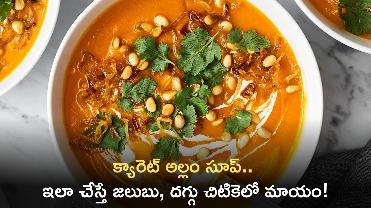 Carrot Ginger Soup Recipe: క్యారెట్ అల్లం సూప్.. ఇలా చేస్తే జలుబు, దగ్గు చిటికెలో మాయం!