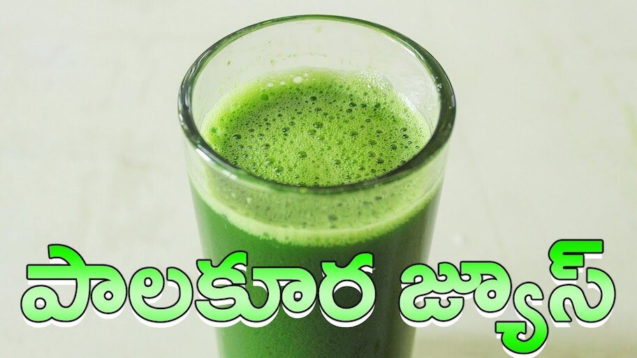 Spinach Juice: పాలకూరను ఇలా తీసుకుంటే  వ్యాధుల నుంచి విముక్తి పొందవచ్చు..!