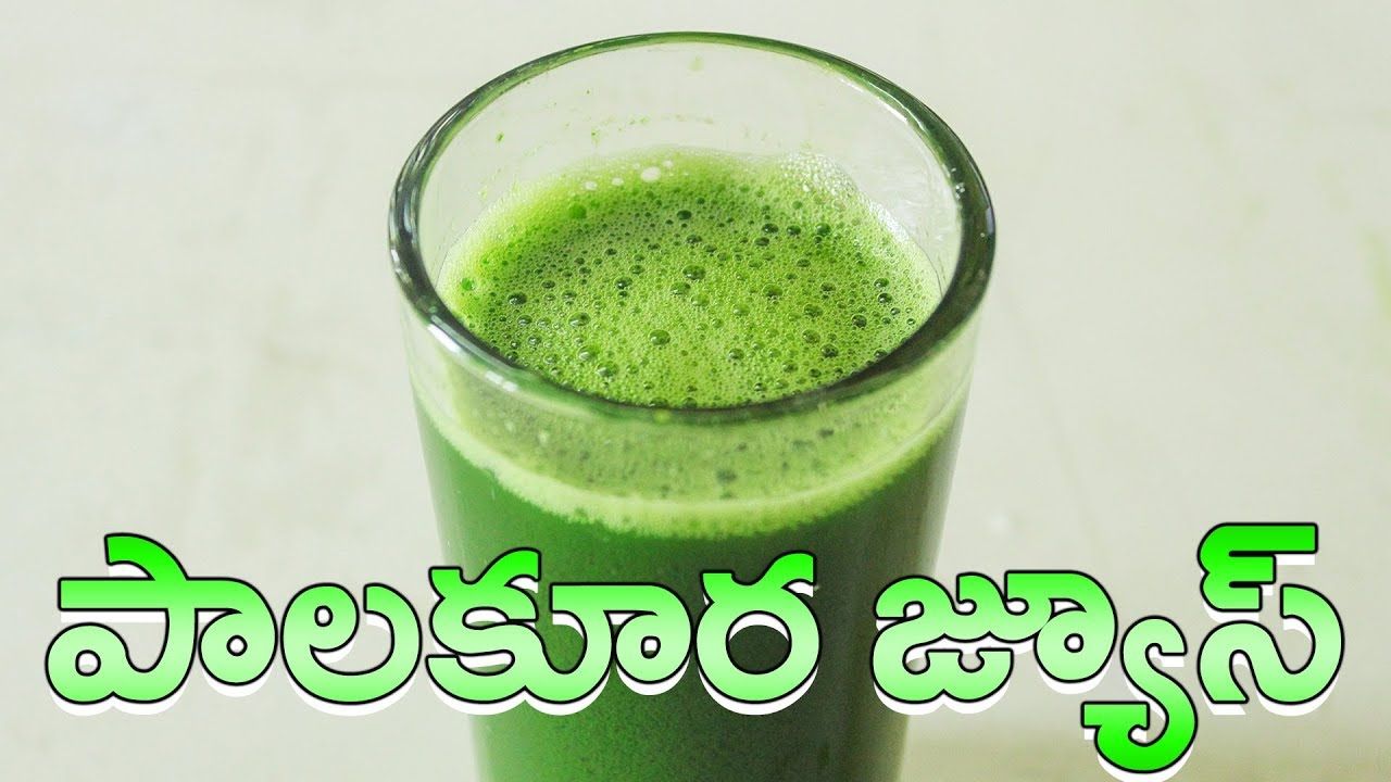 Spinach Juice: పాలకూరను ఇలా తీసుకుంటే వ్యాధుల నుంచి విముక్తి పొందవచ్చు..! Spinach Juice: పాలకూరను ఇలా తీసుకుంటే వ్యాధుల నుంచి విముక్తి పొందవచ్చు..!