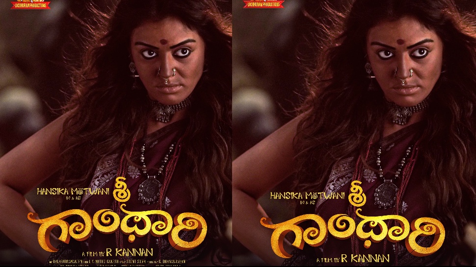 Sri Gandhari: ‘శ్రీ గాంధారి’లా భయపెట్టేందుకు వచ్చేస్తున్న హన్సిక.. డిఫరెంట్ లుక్లో అందాల భామ Sri Gandhari: ‘శ్రీ గాంధారి’లా భయపెట్టేందుకు వచ్చేస్తున్న హన్సిక.. డిఫరెంట్ లుక్లో అందాల భామ